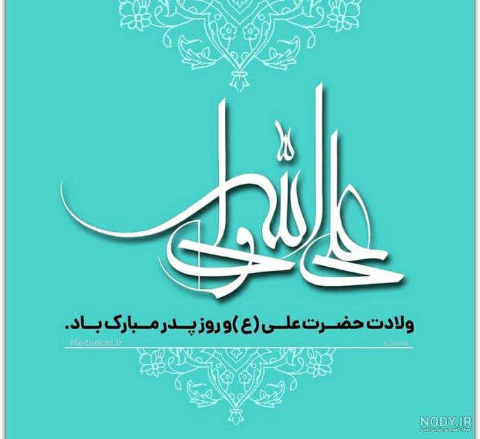 فایل لایه باز تصویر ولادت امام علی (ع) / روز پدر | عصر انتظار .: Asre Entezar :. فایل لایه باز تصویر ولادت امام علی (ع) / روز پدر | عصر انتظار .: Asre Entezar :.