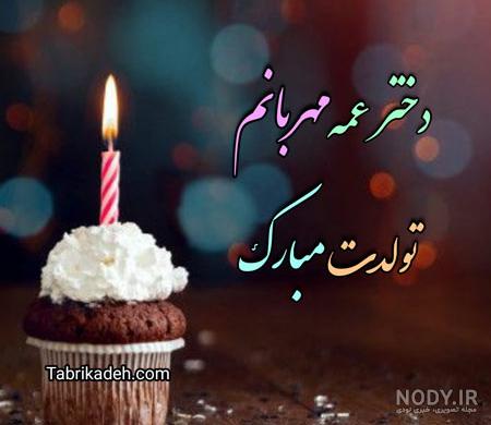 متن احساسی برای تبریک تولد عمه عزیزم