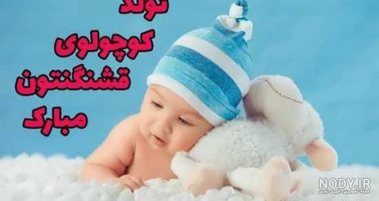 متن تبریک به دنیا آمدن نوزاد + عکس نوشته قدم نو رسیده مبارک متن تبریک به دنیا آمدن نوزاد + عکس نوشته قدم نو رسیده مبارک