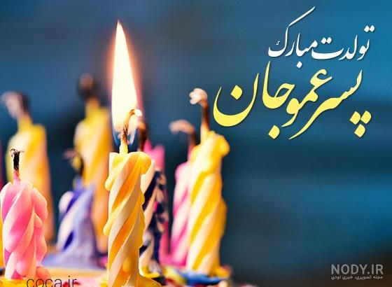 متن تبریک تولد برادرزاده از طرف عمو و عمه همراه با عکس نوشته | جدول یاب متن تبریک تولد برادرزاده از طرف عمو و عمه همراه با عکس نوشته | جدول یاب