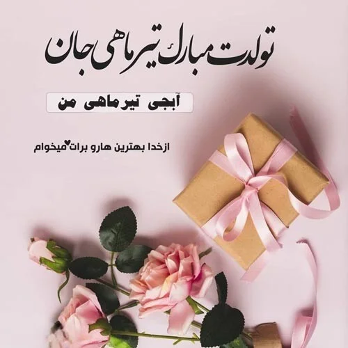 متن تبریک تولد تیر ماهی [پیام تولدت مبارک تیر ماهی جان] • مجله تصویر زندگی
