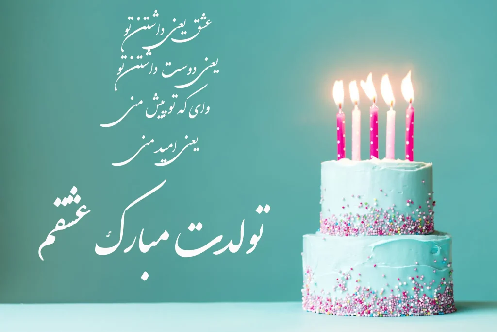 متن تبریک تولد تیر ماهی [پیام تولدت مبارک تیر ماهی جان] • مجله تصویر زندگی