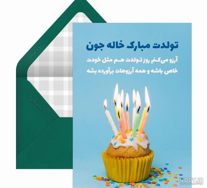 متن تبریک تولد خاله(1403) رسمی ، صمیمی و دوستانه + عکس