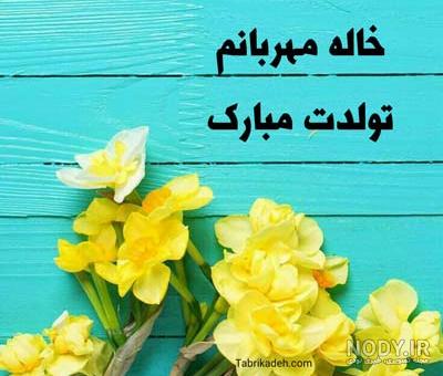 متن تبریک تولد خاله(1403) رسمی ، صمیمی و دوستانه + عکس
