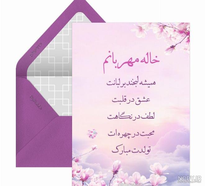 متن تبریک تولد خاله(1403) رسمی ، صمیمی و دوستانه + عکس