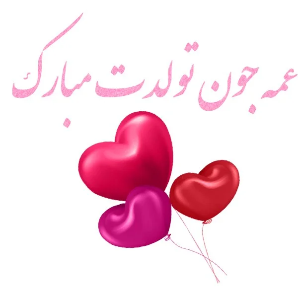 متن تبریک تولد خاله؛ 20 جمله صمیمانه کوتاه تولدت مبارک خاله عزیزم