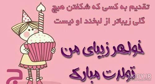 متن تبریک تولد خواهر برای استوری فروردین ماهی