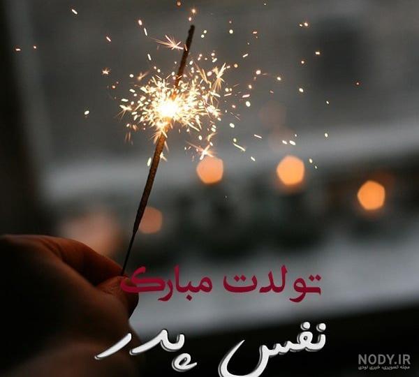 متن تبریک تولد دختر ؛ متن تولدت مبارک دختر عزیزم از طرف پدر و مادر - دلبرانه