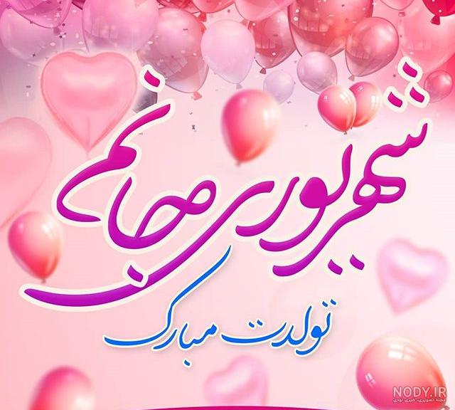 متن تبریک تولد دختر شهریور ماهی [تولدت مبارک شهریوری جان!]
