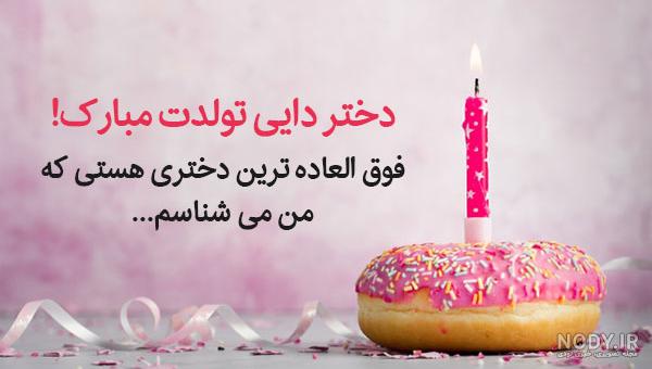 متن تبریک تولد دختر عمه + جملات زیبا و صمیمانه تبریک روز تولد
