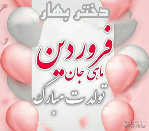 متن تبریک تولد دخترم صمیمانه، احساسی و خاص از طرف مادر و پدر