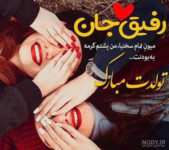 متن تبریک تولد دوست دختر(1403) صمیمی و باکلاس + عکس متن تبریک تولد دوست دختر(1403) صمیمی و باکلاس + عکس