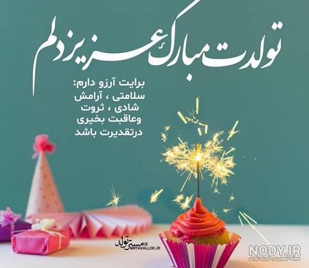 متن تبریک تولد دوست دختر(1403) صمیمی و باکلاس + عکس