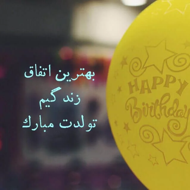 متن تبریک تولد رفیق فابریک برای استوری باکلاس دخترانه و پسرانه متن تبریک تولد رفیق فابریک برای استوری باکلاس دخترانه و پسرانه