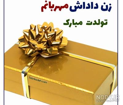 متن تبریک تولد زن داداش + پیام تبریک تولد زن برادر