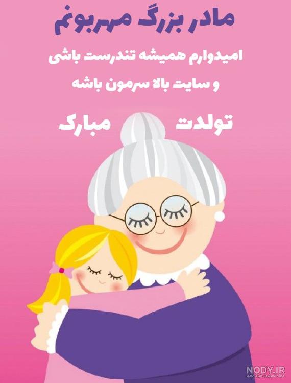 متن تبریک تولد مادربزرگ(1403) با عکس نوشته تولد مامان بزرگ