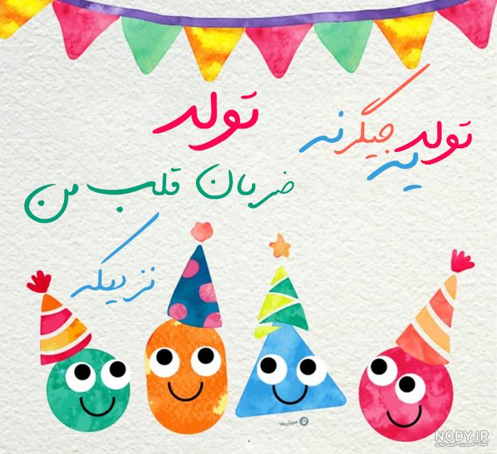 متن تبریک تولد پسر از طرف پدر و مادر | جدول یاب