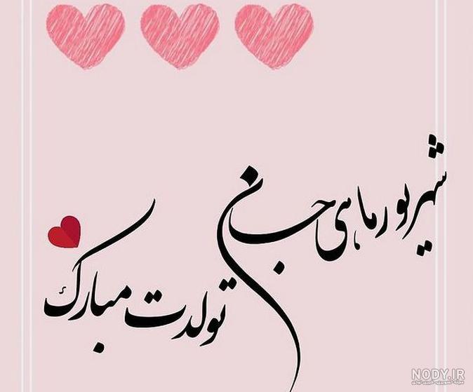 متن تبریک تولد پسر بهمن ماهی و متولد بهمن با عکس نوشته زیبا +پروفایل