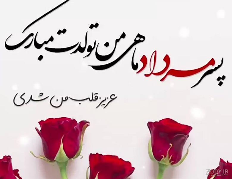 متن تبریک تولد پسر مهر ماهی و متولد مهر +عکس نوشته استوری و پروفایل - مجله شبونه متن تبریک تولد پسر مهر ماهی و متولد مهر +عکس نوشته استوری و پروفایل - مجله شبونه