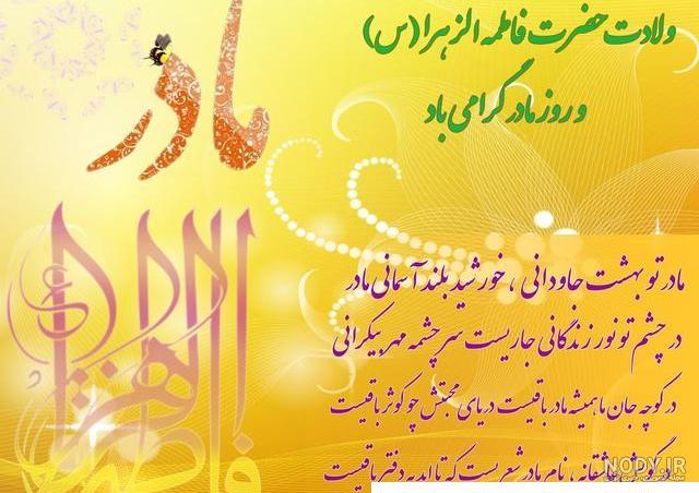 متن تبریک روز ولادت حضرت فاطمه زهرا (س) ۱۴۰۲ ❤️ و روز مادر و زن متن تبریک روز ولادت حضرت فاطمه زهرا (س) ۱۴۰۲ ❤️ و روز مادر و زن