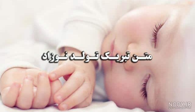 متن تبریک قدم نو رسیده جدید و زیبا به خواهر، برادر، رفیق و خاله + عکس نوشته متن تبریک قدم نو رسیده جدید و زیبا به خواهر، برادر، رفیق و خاله + عکس نوشته