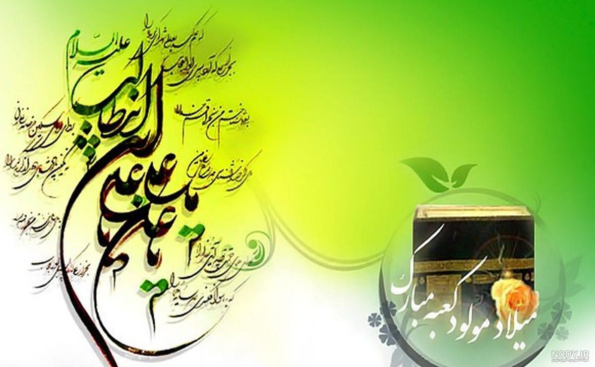 متن تبریک ولادت امام علی (ع) + عکس میلاد حضرت علی مبارک متن تبریک ولادت امام علی (ع) + عکس میلاد حضرت علی مبارک