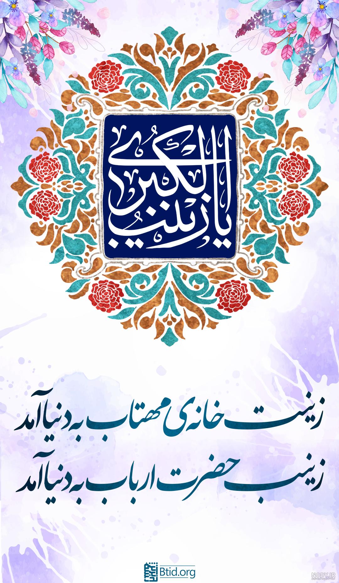 متن تبریک ولادت حضرت زینب (س) 1400 و عکس پروفایل حضرت زینب - مجله شبونه متن تبریک ولادت حضرت زینب (س) 1400 و عکس پروفایل حضرت زینب - مجله شبونه