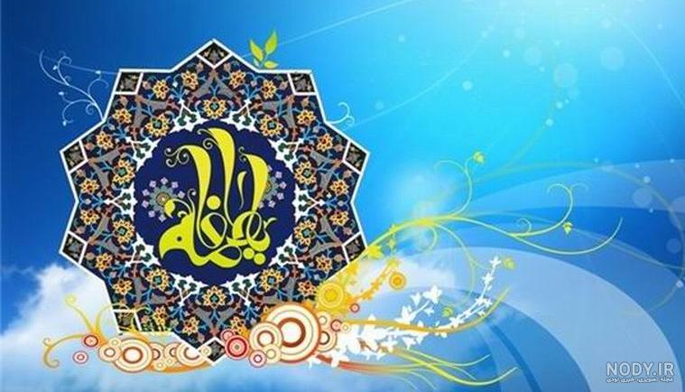 متن تبریک ولادت حضرت فاطمه زهرا (س) 1402 متن تبریک ولادت حضرت فاطمه زهرا (س) 1402