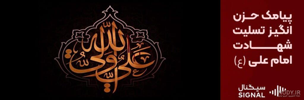 متن تسلیت شهادت امام علی (ع) + عکس نوشته شهادت امام علی