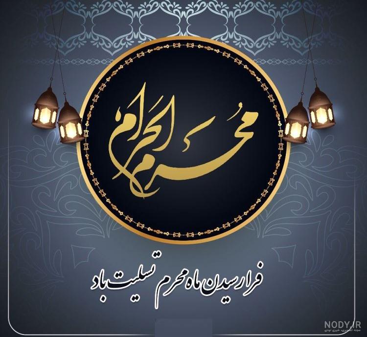 متن تسلیت ماه محرم جدید با اشعار و جملات غمگین شهادت امام حسین و عاشورا متن تسلیت ماه محرم جدید با اشعار و جملات غمگین شهادت امام حسین و عاشورا