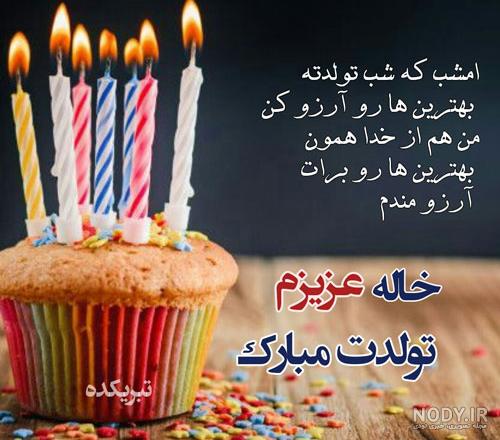 متن تولدت مبارک خاله جون | عکس نوشته تبریک تولد خاله عزیزم