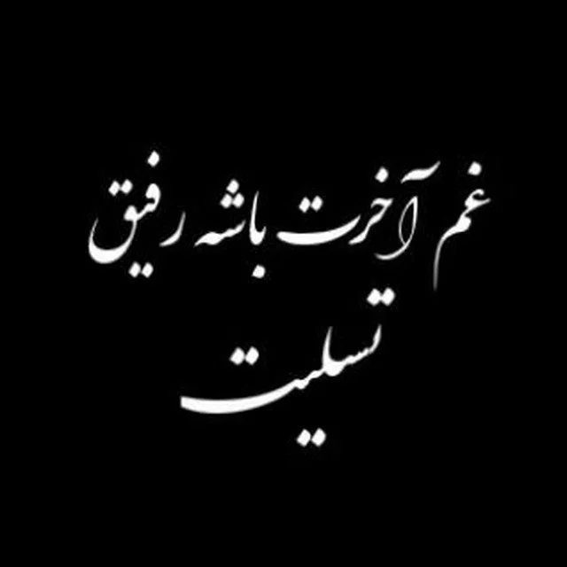 متن درباره چهلمین روز درگذشت مادر ⚡️ عکس نوشته تسلیت چهلم مادر - ماگرتا متن درباره چهلمین روز درگذشت مادر ⚡️ عکس نوشته تسلیت چهلم مادر - ماگرتا