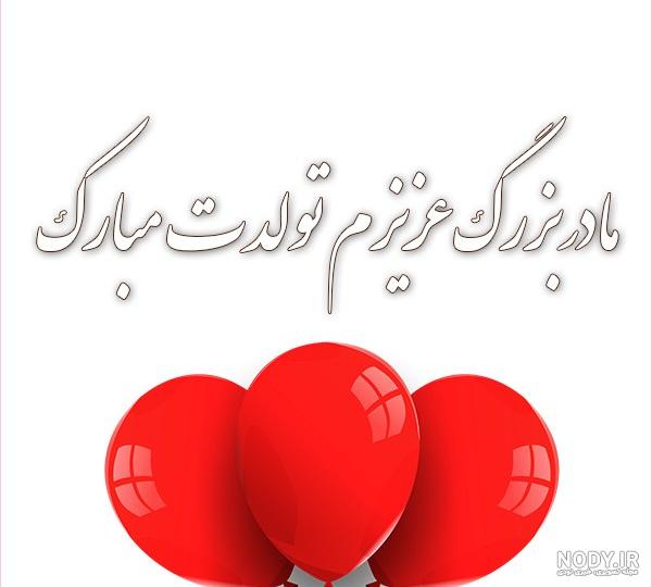 متن های زیبا برای تبریک تولد مادربزرگم (مامان بزرگ جون تولدت مبارک)