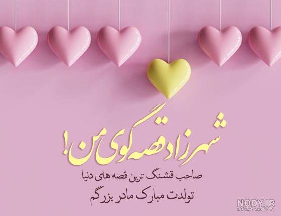 متن زیبای تبریک تولد نوه از طرف پدربزرگ و مادربزرگ