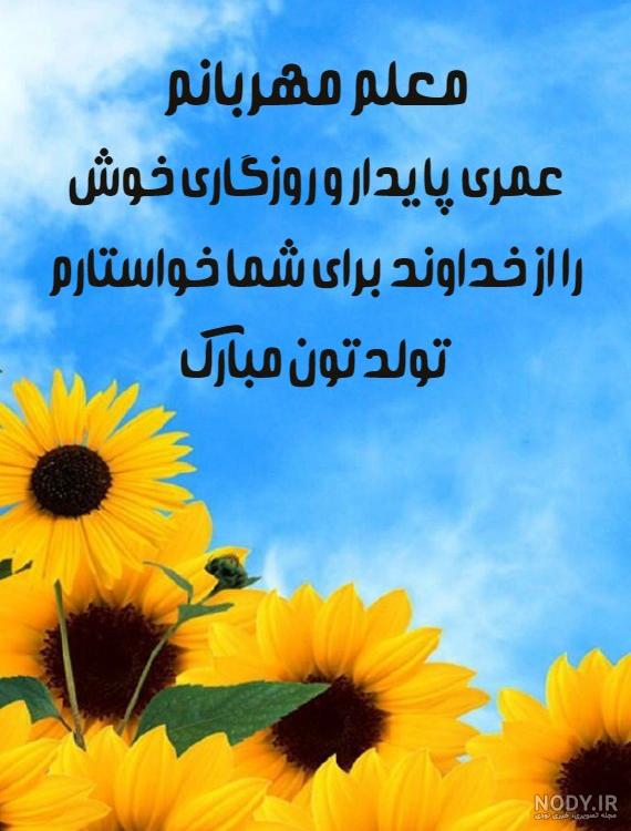 متن طولانی تبریک تولد همسر بهمن ماهی - تــــــــوپ تـــــــــاپ