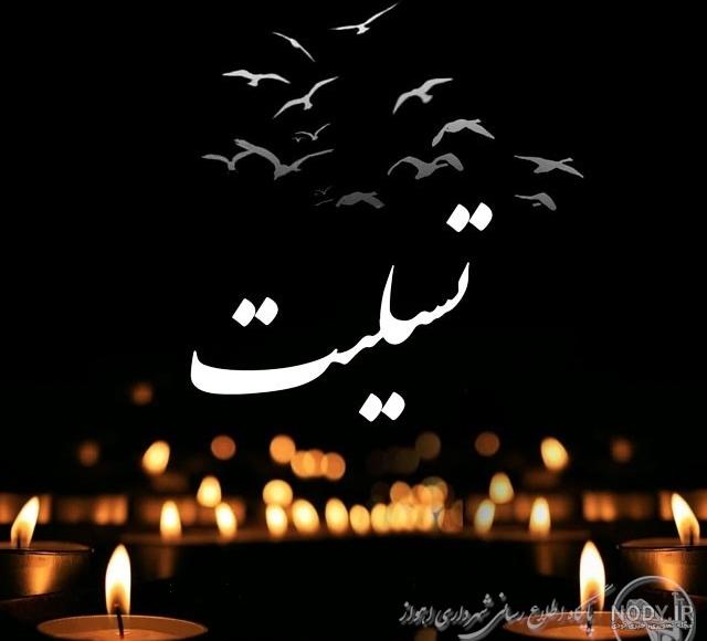 متن و عکس نوشته تسلیت حادثه انفجار گلزار شهدای کرمان + عکس پروفایل کرمان  تسلیت حرف تازه
