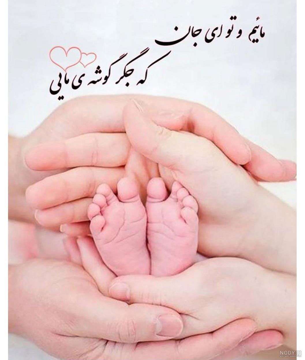 متن و عکس نوشته های زیبا برای تبریک به دنیا اومدن نوزاد - تــــــــوپ تـــــــــاپ متن و عکس نوشته های زیبا برای تبریک به دنیا اومدن نوزاد - تــــــــوپ تـــــــــاپ