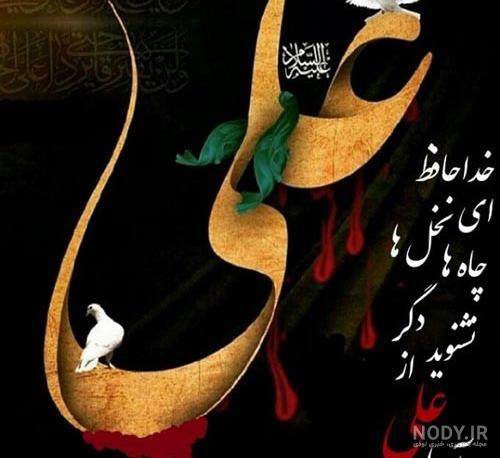 متن و عکس نوشته ضربت خوردن و شهادت امام علی (ع)