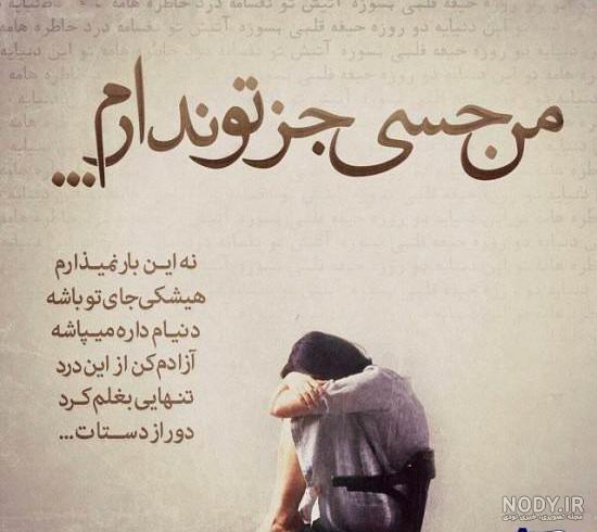متن های فاز سنگین دلتنگی و تنهایی عاشقانه، احساسی و رمانتیک