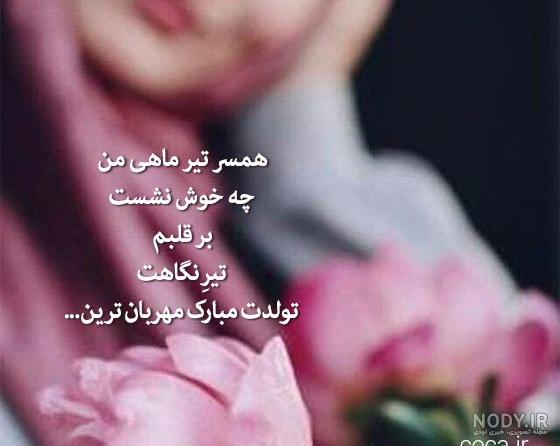 متن فوق العاده زیبا برای تولد همسر