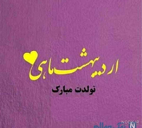 متن من دختر اردیبهشتی ام (خاص و جذاب)
