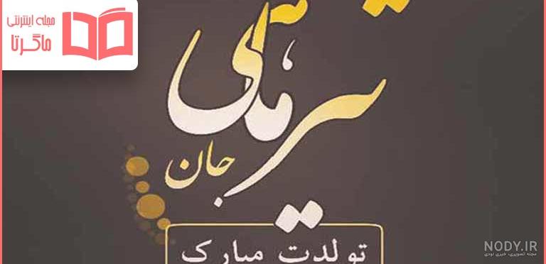 متن و پیام تبریک تولد خواهر - فردای تازه
