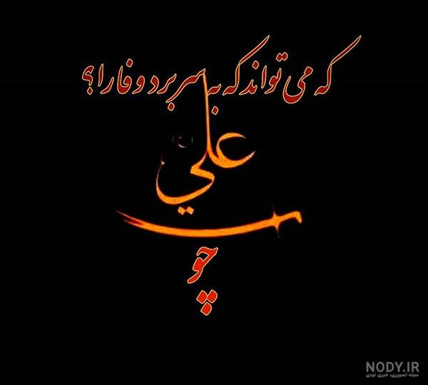 متن کوتاه تسلیت شهادت حضرت علی + عکس نوشته های ویژه شب قدر امام علی