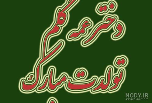 متن های کوتاه و خاص و صمیمی برای تبریک تولد عمه - کارت پستال دیجیتال