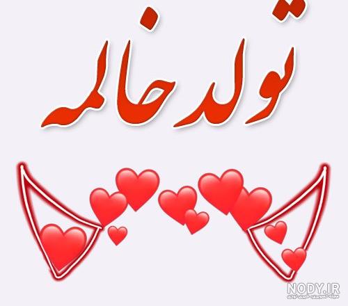 متن کوتاه و زیبا برای تبریک تولد دختر خاله
