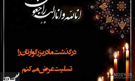 متن، شعر و جملات پیامک تسلیت کوتاه و بلند متن، شعر و جملات پیامک تسلیت کوتاه و بلند