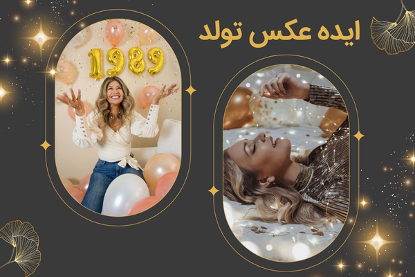 مدل های ایده عکس تولد دخترانه لاکچری | 15 ژست برتر با تصاویر