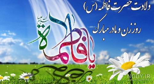 مشرق نیوز - طرح/ ولادت حضرت فاطمه (س) و روز مادر مشرق نیوز - طرح/ ولادت حضرت فاطمه (س) و روز مادر