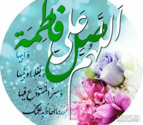 میلاد با سعادت حضرت فاطمه زهرا سلام الله علیها بر عموم شیعیان تبریک و تهنیت باد... | نگارخانه ضیاءالصالحین میلاد با سعادت حضرت فاطمه زهرا سلام الله علیها بر عموم شیعیان تبریک و تهنیت باد... | نگارخانه ضیاءالصالحین