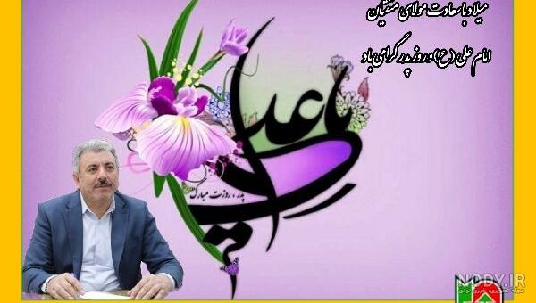 میلاد حضرت امیرالمومنین امام علی علیه السلام و روز پدر بر عموم شیعیان تبریک و تهنیت باد... مطالب مرتبط: ... | نگارخانه ضیاءالصالحین میلاد حضرت امیرالمومنین امام علی علیه السلام و روز پدر بر عموم شیعیان تبریک و تهنیت باد... مطالب مرتبط: ... | نگارخانه ضیاءالصالحین
